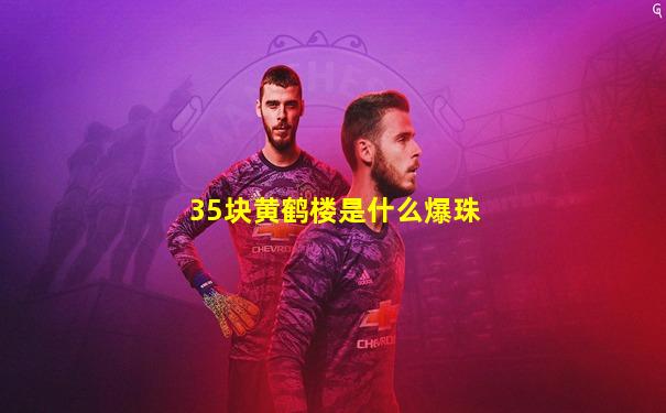 35块黄鹤楼是什么爆珠