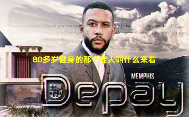 80多岁健身的那个老人叫什么来着