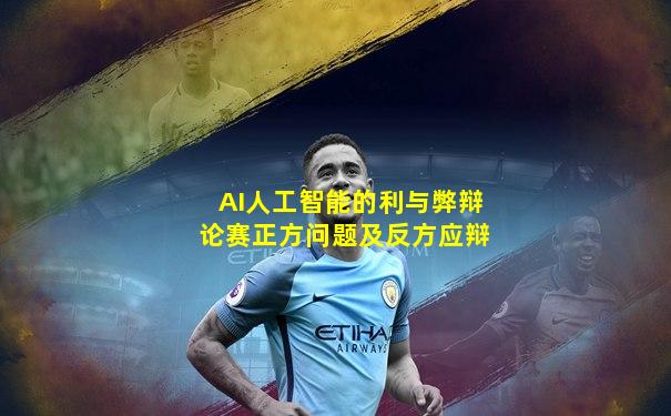 AI人工智能的利与弊辩论赛正方问题及反方应辩
