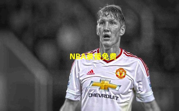 NBA录播免费