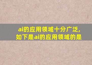 ai的应用领域十分广泛,如下是ai的应用领域的是