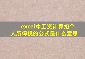 excel中工资计算扣个人所得税的公式是什么意思