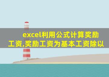 excel利用公式计算奖励工资,奖励工资为基本工资除以