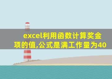 excel利用函数计算奖金项的值,公式是满工作量为40