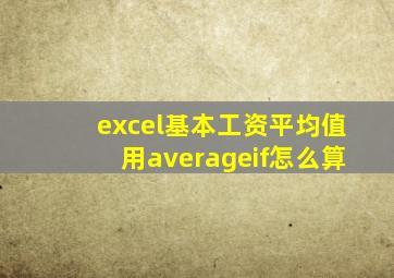 excel基本工资平均值用averageif怎么算