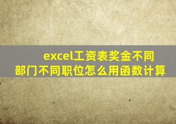 excel工资表奖金不同部门不同职位怎么用函数计算