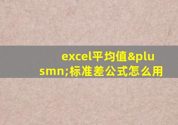 excel平均值±标准差公式怎么用