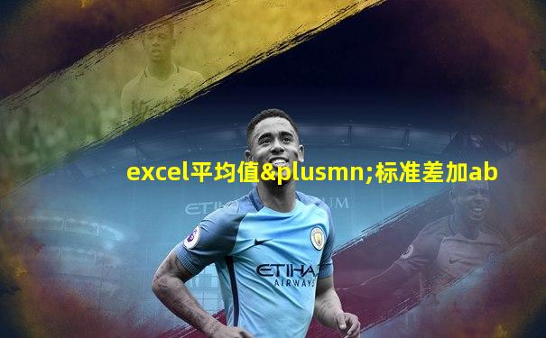 excel平均值±标准差加ab