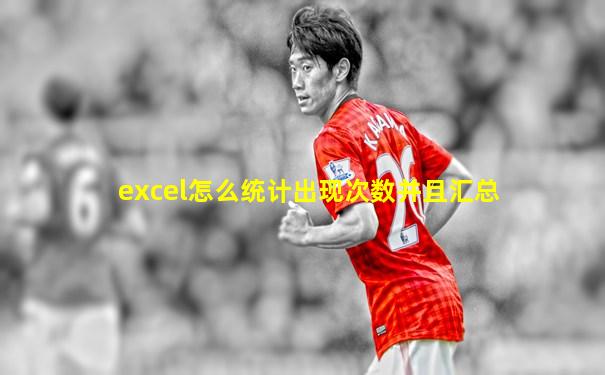 excel怎么统计出现次数并且汇总