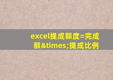 excel提成额度=完成额×提成比例