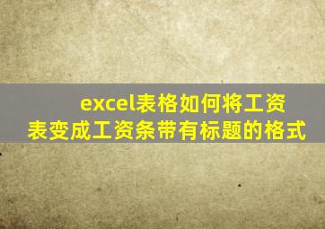 excel表格如何将工资表变成工资条带有标题的格式