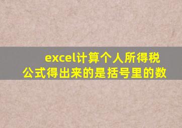 excel计算个人所得税公式得出来的是括号里的数
