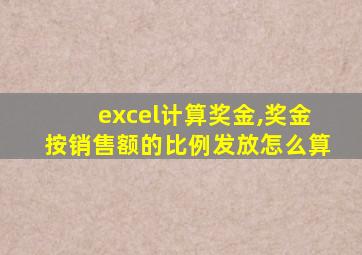 excel计算奖金,奖金按销售额的比例发放怎么算