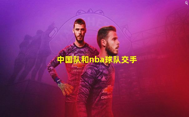 中国队和nba球队交手