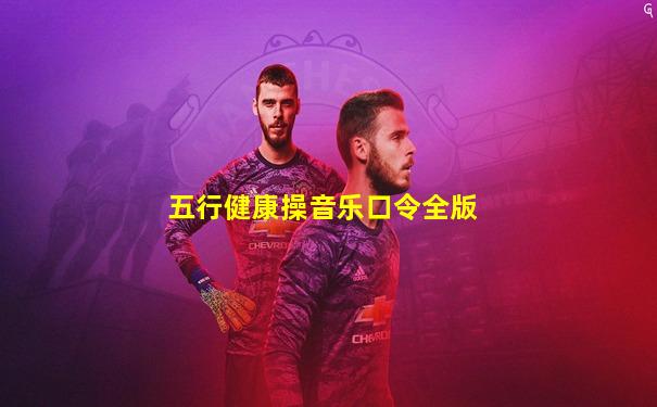 五行健康操音乐口令全版