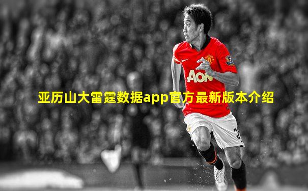 亚历山大雷霆数据app官方最新版本介绍