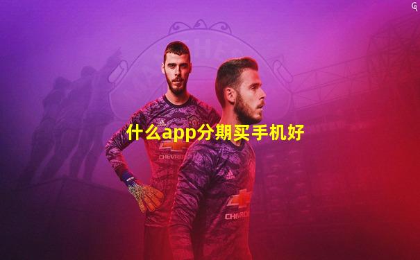 什么app分期买手机好