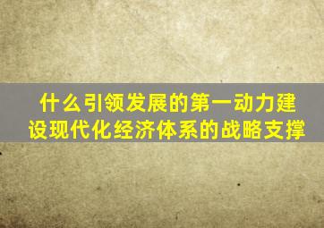 什么引领发展的第一动力建设现代化经济体系的战略支撑