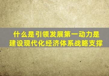 什么是引领发展第一动力是建设现代化经济体系战略支撑