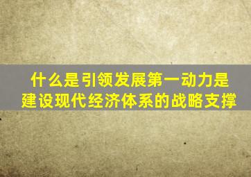 什么是引领发展第一动力是建设现代经济体系的战略支撑