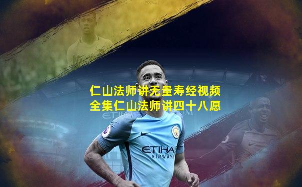 仁山法师讲无量寿经视频全集仁山法师讲四十八愿