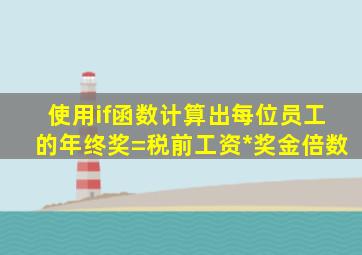 使用if函数计算出每位员工的年终奖=税前工资*奖金倍数