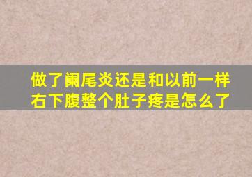 做了阑尾炎还是和以前一样右下腹整个肚子疼是怎么了
