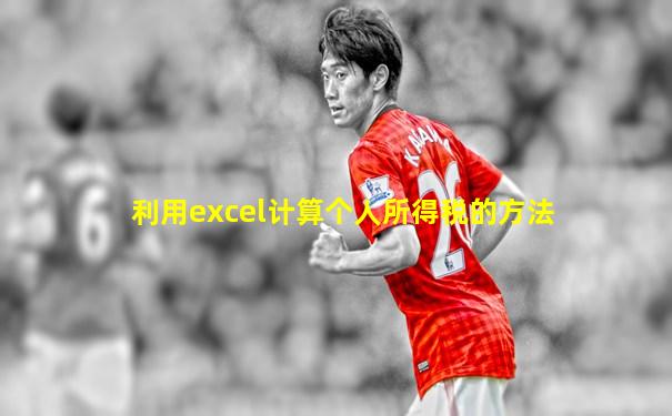 利用excel计算个人所得税的方法