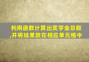 利用函数计算出奖学金总额,并将结果放在相应单元格中