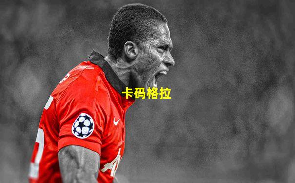 卡码格拉