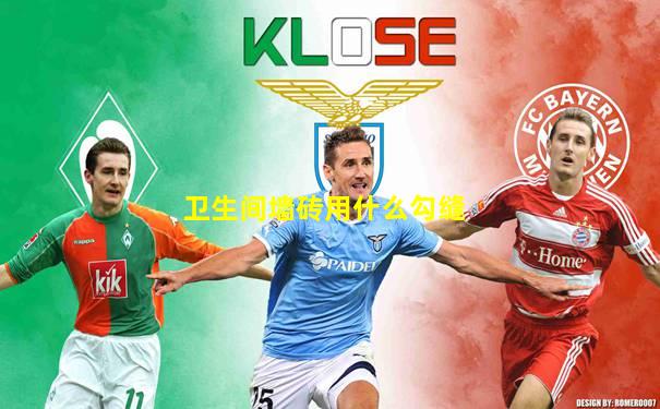 卫生间墙砖用什么勾缝