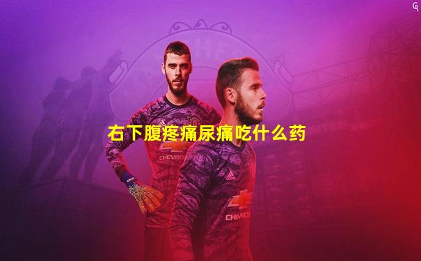 右下腹疼痛尿痛吃什么药