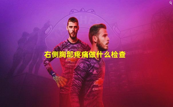 右侧胸部疼痛做什么检查