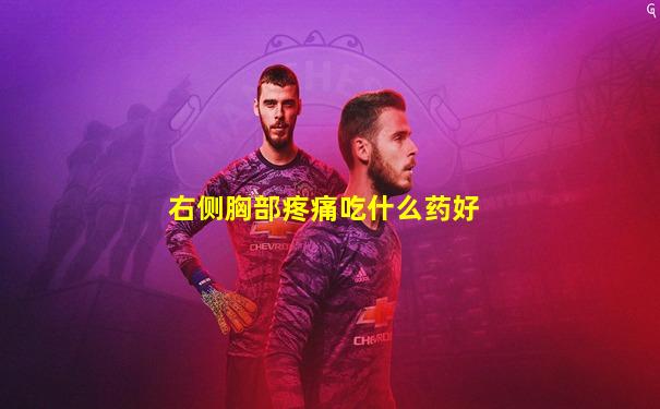 右侧胸部疼痛吃什么药好