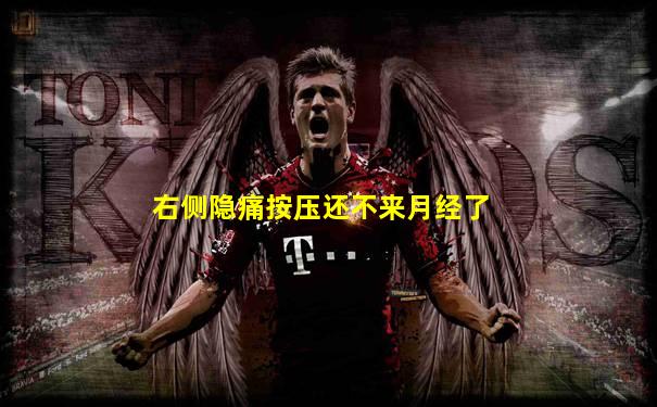 右侧隐痛按压还不来月经了