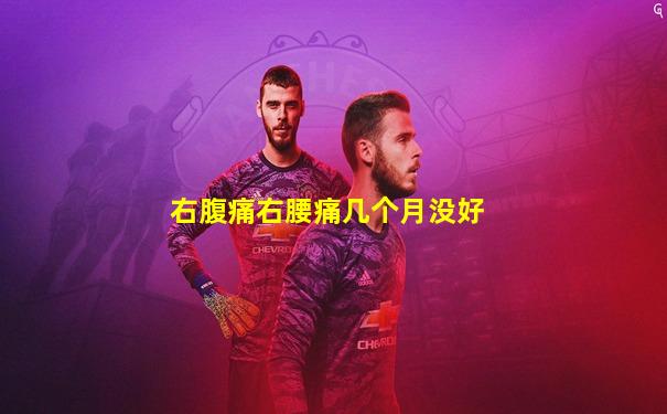 右腹痛右腰痛几个月没好