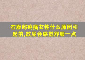 右腹部疼痛女性什么原因引起的,放屁会感觉舒服一点