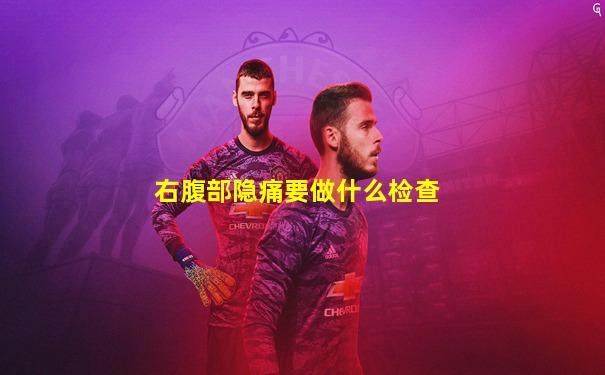 右腹部隐痛要做什么检查