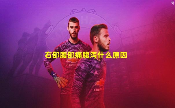 右部腹部痛腹泻什么原因