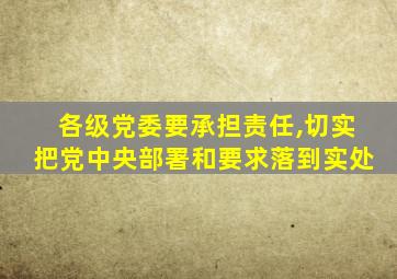 各级党委要承担责任,切实把党中央部署和要求落到实处