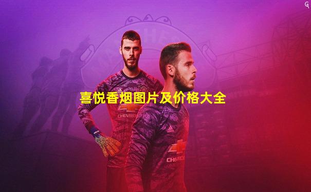 喜悦香烟图片及价格大全