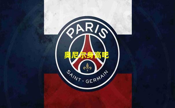 奥尼尔身高吧