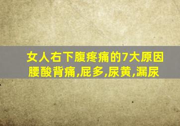 女人右下腹疼痛的7大原因腰酸背痛,屁多,尿黄,漏尿