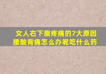 女人右下腹疼痛的7大原因腰酸背痛怎么办呢吃什么药
