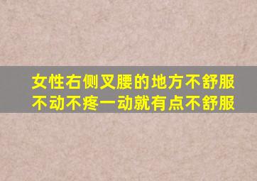 女性右侧叉腰的地方不舒服不动不疼一动就有点不舒服