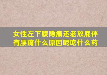 女性左下腹隐痛还老放屁伴有腰痛什么原因呢吃什么药