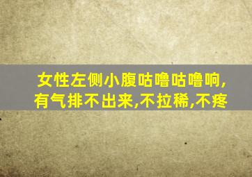 女性左侧小腹咕噜咕噜响,有气排不出来,不拉稀,不疼