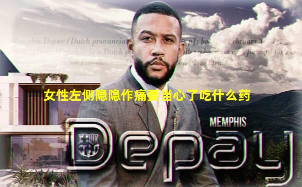 女性左侧隐隐作痛要当心了吃什么药