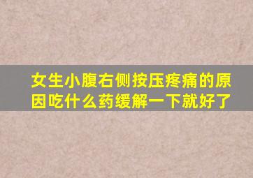 女生小腹右侧按压疼痛的原因吃什么药缓解一下就好了