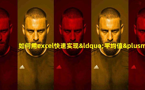 如何用excel快速实现“平均值±标准差”